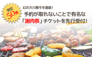 謝肉祭チケットをふるさと納税で