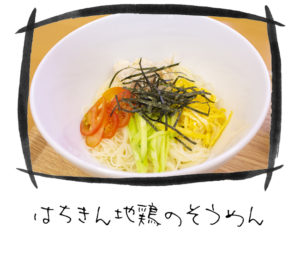 はちきんそうめん