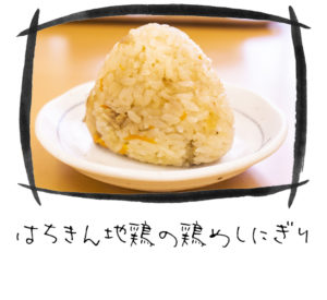 はちきん鶏めしにぎり