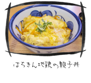 はちきん親子丼