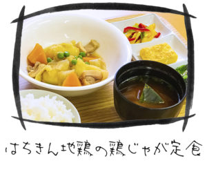はちきん地鶏の鶏じゃが定食