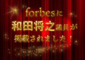 Forbesに掲載されました