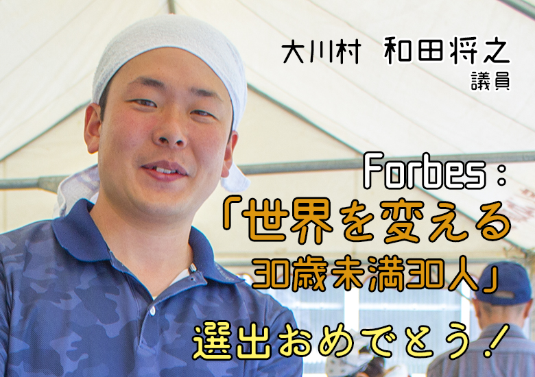 Forbes：世界を変える「30歳未満30人の日本人」に大川村の和田議員が選ばれました！