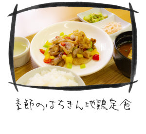 季節のはちきん地鶏定食