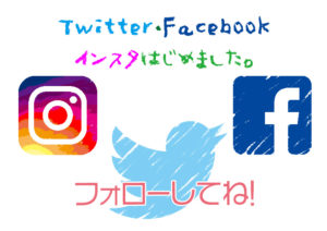 SNSはじめました