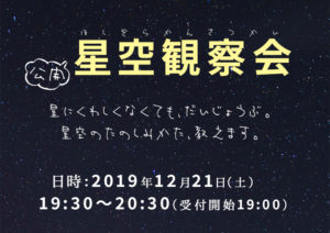 2019.公開星空観察会チラシ
