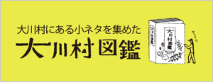 大川村図鑑バナー