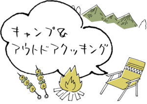 キャンプ＆アウトドアクッキング見出し