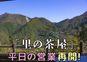 里の茶屋営業再開