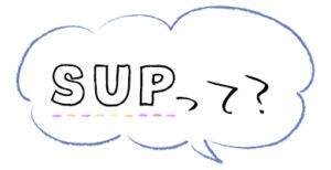 SUPって？