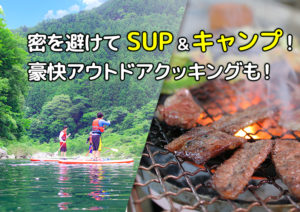 SUP＆キャンプサムネ