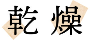 玉緑茶：乾燥