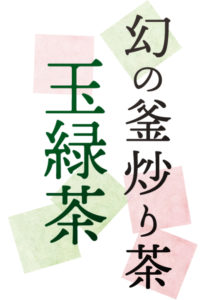 幻の釜炒り茶大川村玉緑茶