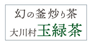 幻の釜炒り茶大川村玉緑茶