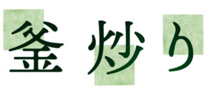 玉緑茶：釜炒り