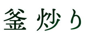 玉緑茶：釜炒り