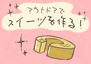 【アウトドアクッキング】アウトドアスイーツ