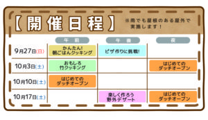 アウトドアクッキング日程表