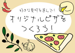 【アウトドアクッキング】オリジナルピザを作ろう！