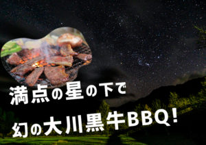 星空BBQ