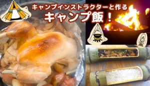 アウトドアクッキング