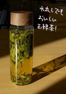 【玉緑茶】水出しでもおいしい