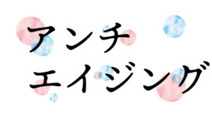 【玉緑茶】アンチエイジング