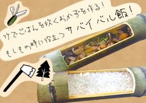 【アウトドアクッキング】竹クッキング