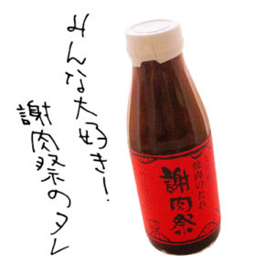 【謝肉祭セット】謝肉祭のタレ