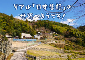【井野川たてなが集落歩き】リアル「日本昔話」の世界へようこそ