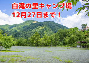 白滝キャンプ場冬季休業