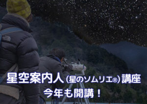 星空案内人講座開講