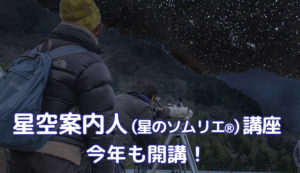 星空案内人講座開講