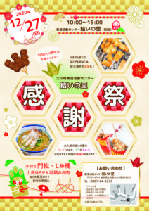 結いの里感謝祭チラシ