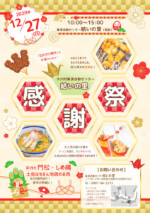 結いの里感謝祭チラシ