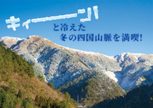 冬の野地峰自然観察トレッキング