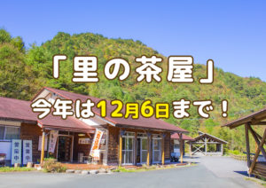 里の茶屋冬季休業