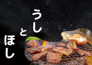 星空バーベキュー【うしとほし】
