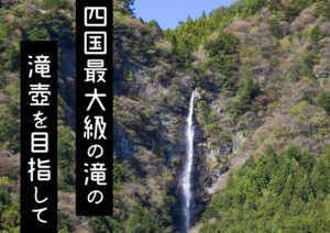 小金滝トレッキング