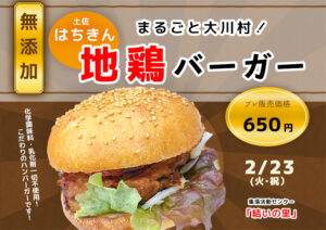 はちきんバーガー