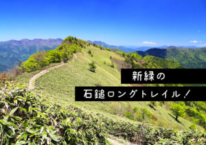 【平家平登山】