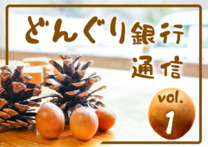 どんぐり銀行通信サムネ1