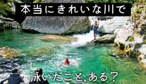 【川遊び】サムネ