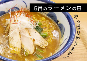 6月のラーメンの日サムネ