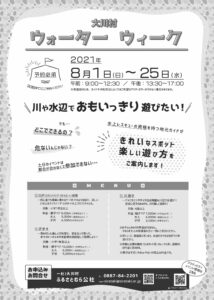 ウォーターウィークチラシ裏