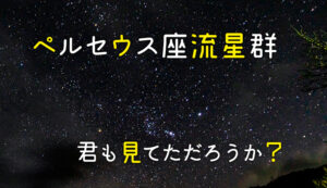 ペルセウス座流星群