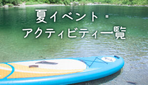 夏イベントアクティビティ一覧