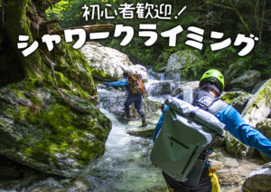 【シャワークライミング】【沢歩き】