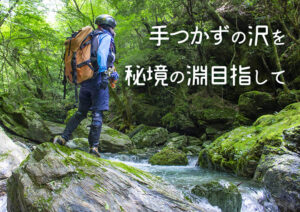 沢歩きサムネ
