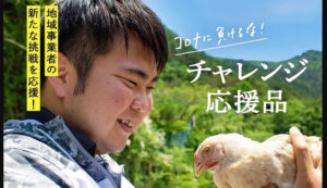 はちきん地鶏チャレンジ応援品